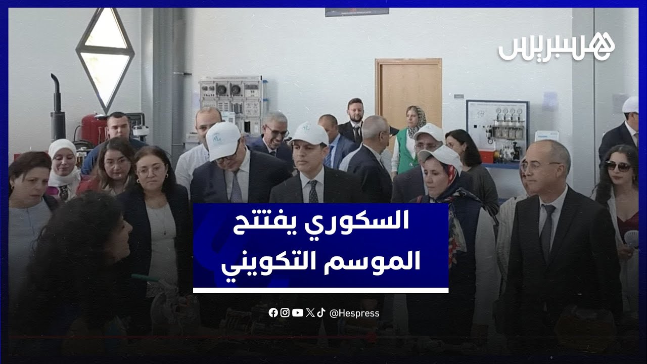 السكوري يعطي الانطلاقة الرسمية للدخول التكويني بجهة بني ملال خنيفرة thumbnail