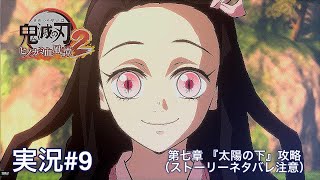 鬼滅の刃ヒノカミ血風譚2 （PS5）実況#9 第七章 『太陽の下』攻略（ストーリーネタバレ注意）