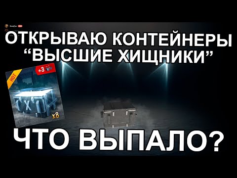 ОТКРЫВАЮ КОНТЕЙНЕРЫ 'ВЫСШИЕ ХИЩНИКИ' ЧТО ВЫПАЛО? WOT BLITZ
