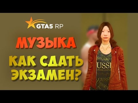 МУЗЫКА КАК СДАТЬ ЭКЗАМЕН ГТА 5 РП? ШКОЛЬНЫЙ ИВЕНТ GTA 5 RP