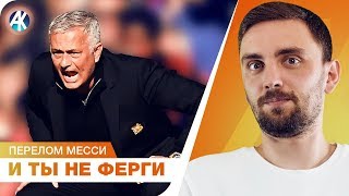 У Месси ПЕРЕЛОМ, а Моуриньо ПОЧТИ смог