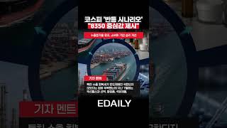 코스피 급락 끝났나…“향후 3개월 7500~8900선 전망”