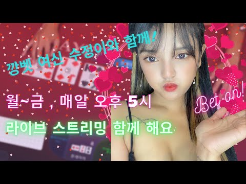 바카라 투깡 여신 수정이 라이브~!