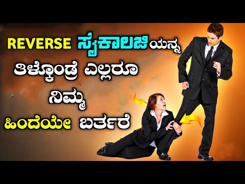 ಇದನ್ನ ಒಮ್ಮೆಯಾದರು ತಿಳಿದುಕೊಳ್ಳಿ| Tips to Make People Like You Using Reverse Psychology| story fellow
