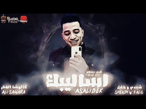 اساليبك كشفت اكاذيبك كريم ديسكو