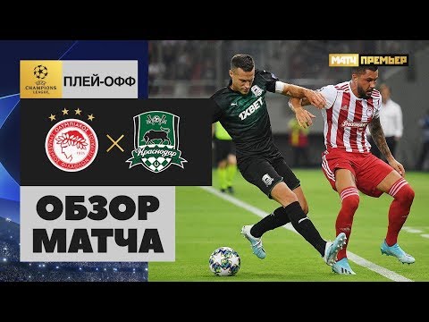 Футбол Олимпиакос — Краснодар — 4:0. Обзор раунда плей-офф Лиги чемпионов