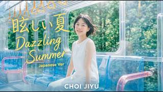 [[PV] チェ・ジユ (Choi Jiyu) - 眩しい夏 (Dazzling Summer)
