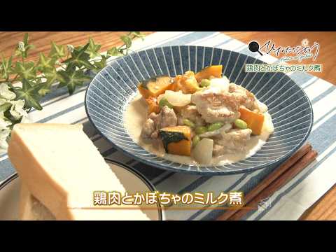 2026年7月24日(金)放送 鶏肉とかぼちゃのミルク煮