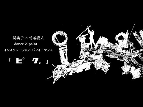 関典子×竹谷嘉人 dance×paint インスタレーション・パフォーマンス「 ピク。」