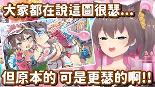 原本的五星圖面 被現在這張還要更加瑟!? 我不相信 你倒是快拿出來給我看看啊!!【Hololive中文精華】【夏色祭】