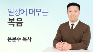 일상에 머무는 복음