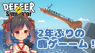 2年ぶりの！ごく普通のシカのゲーム「DEEEER Simulator」