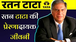 Ratan Tata Biography in Hindi | success story of Ratan tata in Hindi | रतन टाटा पूरी कहानी