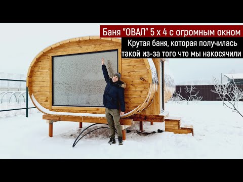 Овальная баня с панорамным окном в комнате отдыха