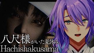 八尺様がいた夏休み【星導ショウ/にじさんじ】