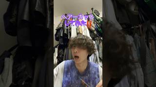 ヘヤデヘアーカットシテ三タ