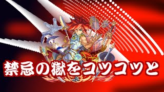 モンスト禁忌の獄
