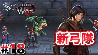 #18 第17章：新弓隊の結成！！【Symphony of War】