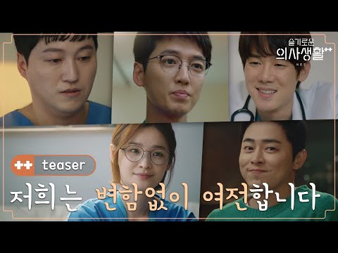 [1차 티저] 조금 더 깊고, 조금 더 따뜻하게! 6월 17일, {슬기로운 의사생활 시즌 2}가 돌아옵니다 #슬기로운의사생활시즌2 EP.0 thumnail