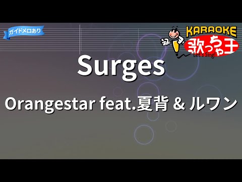 【カラオケ】Surges / Orangestar feat.夏背 & ルワン