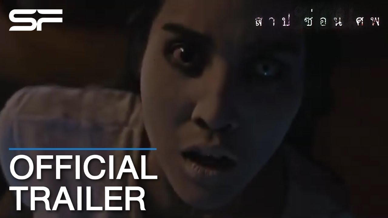 สาป ซ่อน ศพ Dark Secrets | Official Trailer ตัวอย่างภาพยนตร์