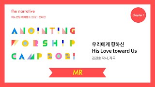 05. 우리에게 향하신(MR) | 어노인팅 예배캠프 2021-Ch 1