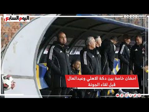 احضان خاصة بين دكة الاهلي وعبدالعال قبل لقاء الجونة وقمصان يتجه خصيصآ لمروان محسن