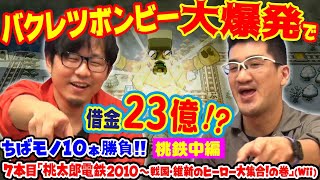 【ちばモノ10本勝負！】#9「桃太郎電鉄2010 戦国・維新のヒーロー大集合!の巻」中編！【第68回 神ゲー！】〜神聖かまってちゃんのゲーム配信の鬼！略して『神ゲー！』〜