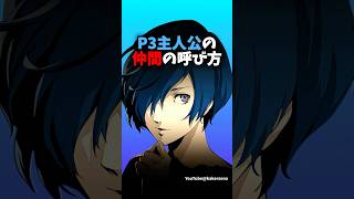 P3主人公の『仲間の呼び方』まとめ #P3D #ペルソナ3 #石田彰 #ペルソナカケル