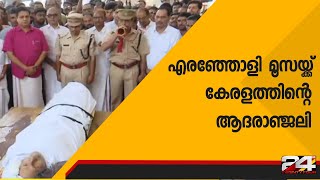 എരഞ്ഞോളി മൂസയ്ക്ക് കേരളത്തിന്റെ ആദരാഞ്ജലി | 24 Special video