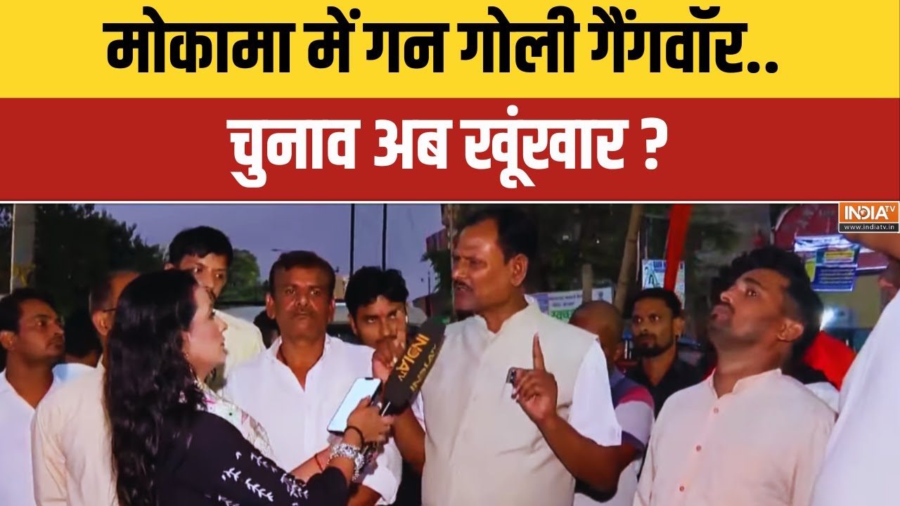 Mokama Public Reactions : इस बार मोकामा की जनता किसे जिताएगी चुनाव बत?