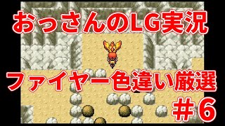【雑談配信】おっさんのポケモンリーフグリーン実況-色違いファイヤーを狙うだけ- ＃6