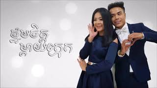 ថ្នមចិត្តម្ដាយក្មេក  បទថ្មីពី ឆន សុវណ្ណរាជ & សុគន្ឋកញ្ញា, thnorm jet mday kmek