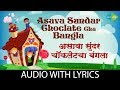 Asava Sundar Choclate Cha Bangla with lyrics | असावा सुंदर चॉकलेटचा बंगला