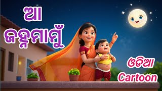 Download lagu Aa Janha Mamu - Odia Cartoon Song | Odia Lori Gita | Kuni Tara mp3