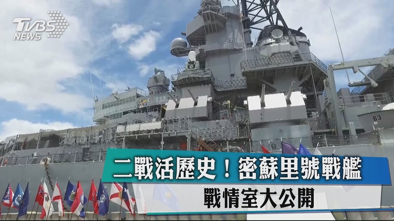 二戰活歷史！密蘇里號戰艦　戰情室大公開
