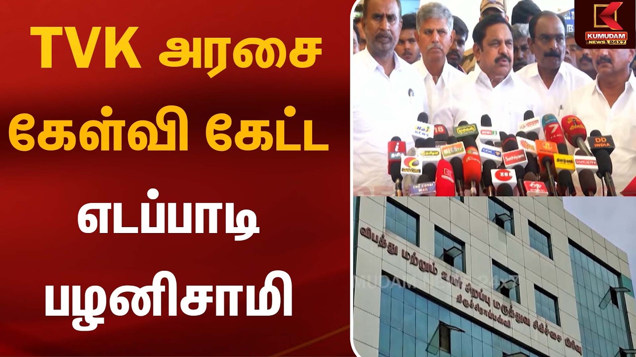 TVK அரசை கேள்வி கேட்ட எடப்பாடி பழனிசாமி | EPS | CM Vijay | Kumudam News