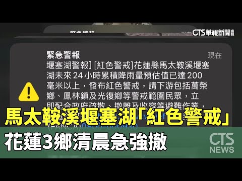 馬太鞍溪堰塞湖升級紅色警戒　花蓮3鄉強制撤離
