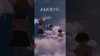 未来創造日記 / はるな cover - 百瀬ちさと #shorts #歌ってみた #vtuber