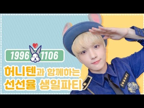 191106 선선율 생일임돠 💛