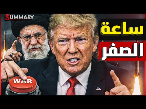 بعد هروب المرشد .. أمريكا تكشف ساعة الصفر و تسرب خطة ضرب إيران لنهاية طهران