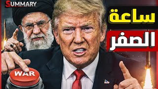 بعد هروب المرشد .. أمريكا تكشف ساعة الصفر و تسرب خطة ضرب إيران لنهاية طهران