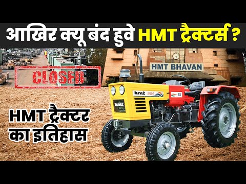 Why HMT Tractors Closed | आखिर क्यू बंद हुवे HMT ट्रैक्टर्स | जानिए पूरी सच्चाई | KhetiGaadi