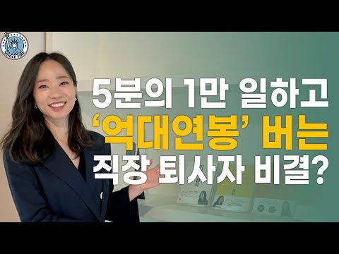 [싱글파이어] 38살, '업무스킬'로 퇴사 후 적게 일하고 억대연봉 버는 비법