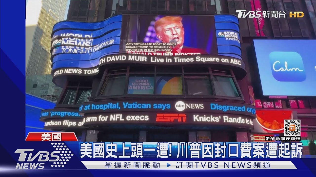 美國史上頭一遭! 川普因封口費案遭起訴