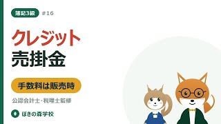 【簿記3級 #16】クレジット売掛金｜支払手数料の処理