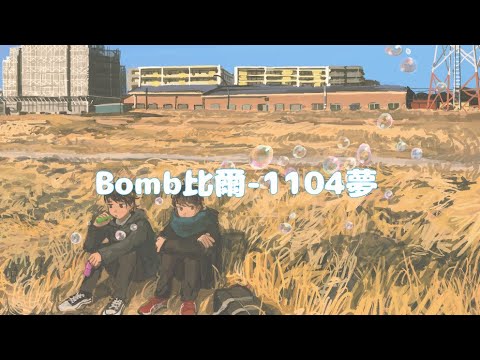 【R.A NightCore Rain】1104夢||Bomb比爾|| Lyrics