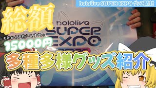 【ホロライブ/EXPO】今年もほどほどに散財！EXPOで多種多様のグッズを買ったので紹介するよー！※ランダム廃止【ゆっくり】