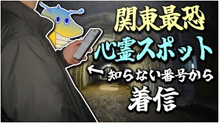 関東最恐心霊スポット“旧吹上トンネル”潜入調査したらマジのガチでヤバい怪奇現象起きる場所だった・・・