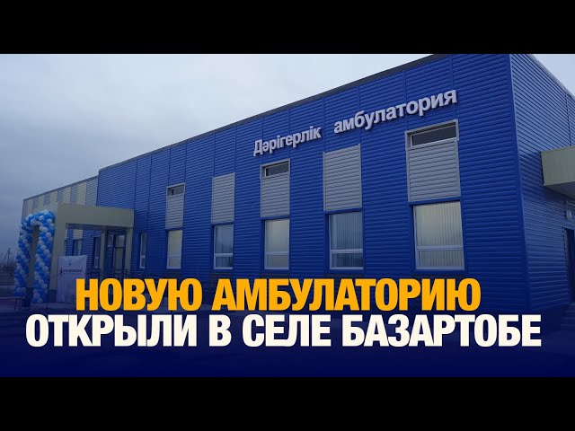 В селе Базартобе открыли новую амбулаторию к Дню независимости